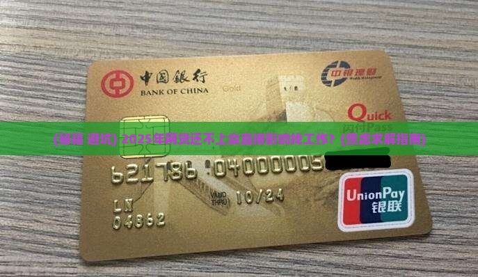 美团网贷还不上对找工作有影响吗
