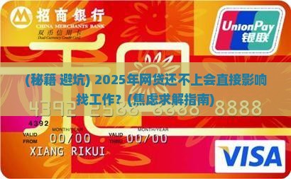 美团网贷还不上对找工作有影响吗