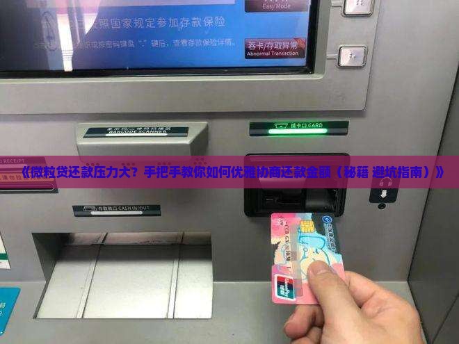 怎么跟微粒贷协商还款金额的方法和技巧