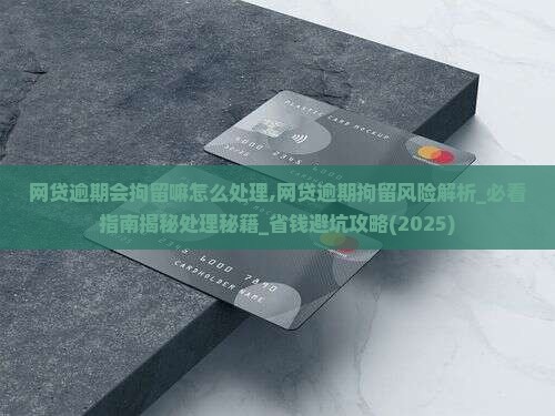 网贷逾期会拘留嘛怎么处理