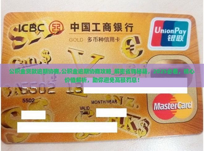 公积金贷款逾期协商