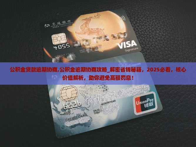 公积金贷款逾期协商