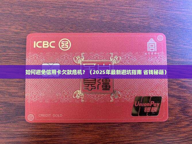 如何正确处理信用卡欠款