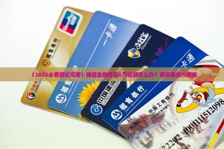 捷信金融借款6万逾期如何处理