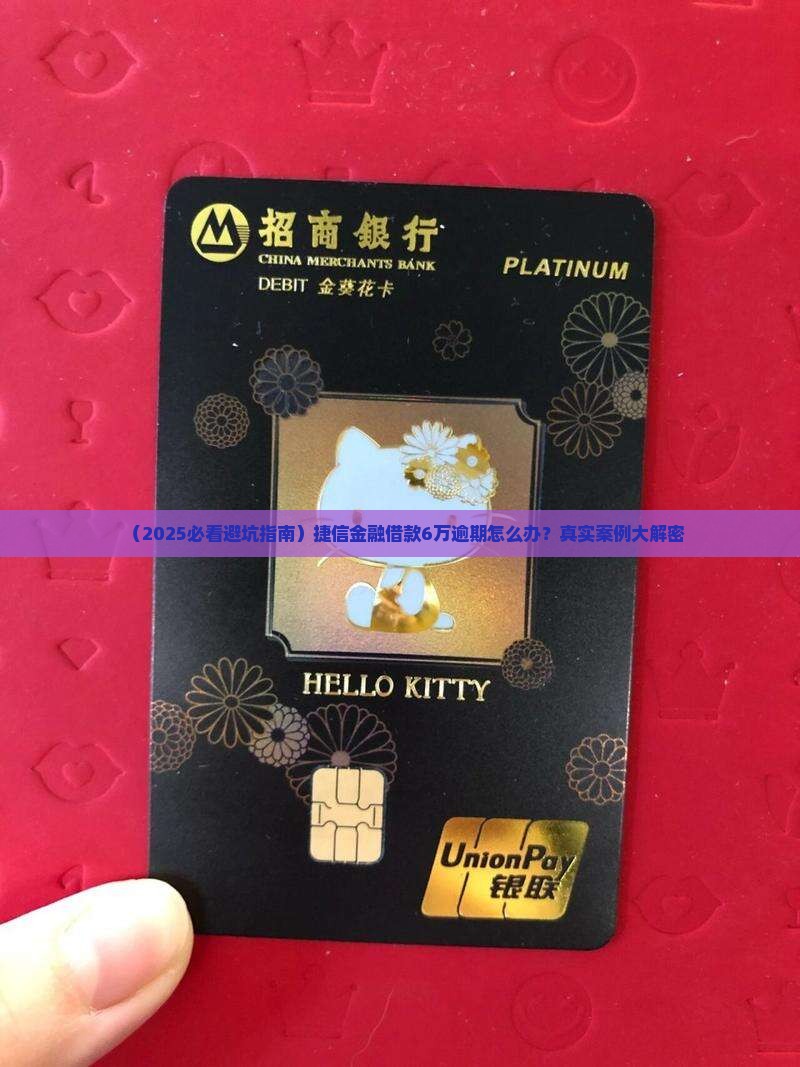 捷信金融借款6万逾期如何处理
