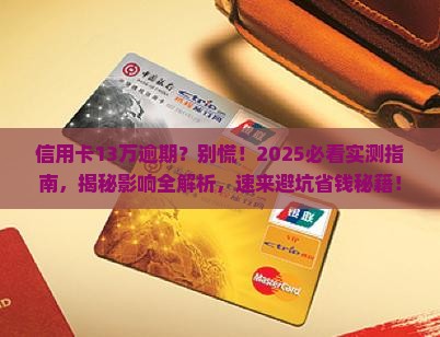 信用卡13万逾期会有什么影响
