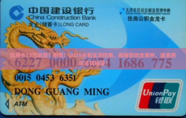 信用卡13万逾期会有什么影响