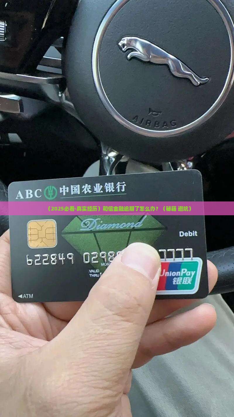 和信金融逾期了怎么处理