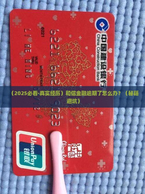 和信金融逾期了怎么处理