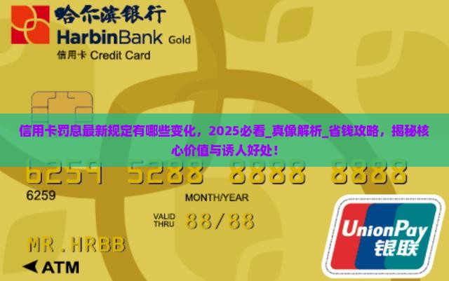 信用卡罚息最新规定有哪些变化