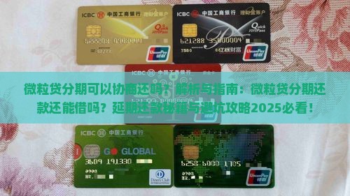 微粒贷分期可以协商还吗