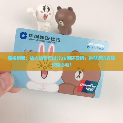 放心借协商36期还款吗怎么样