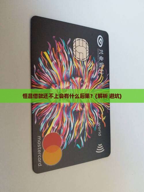 恒昌借款还不上会怎么样