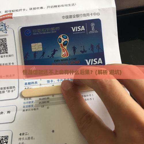恒昌借款还不上会怎么样