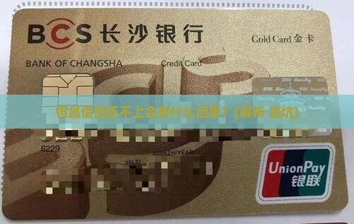 恒昌借款还不上会怎么样