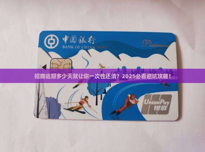 招商逾期多少天会要求一次性还清