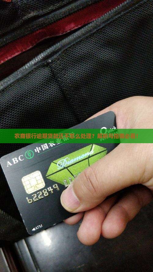 衡阳农商银行逾期无力偿还如何处理