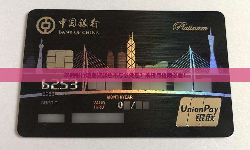 衡阳农商银行逾期无力偿还如何处理