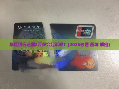 华夏银行逾期2万多会起诉吗