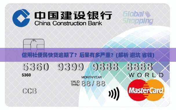 信用社便民快贷逾期后果及处理方式