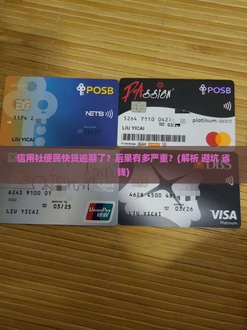 信用社便民快贷逾期后果及处理方式