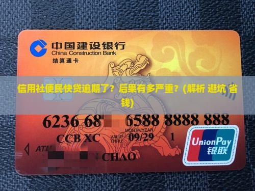信用社便民快贷逾期后果及处理方式