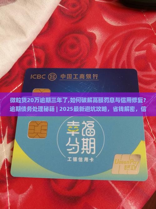 微粒贷20万逾期三年了