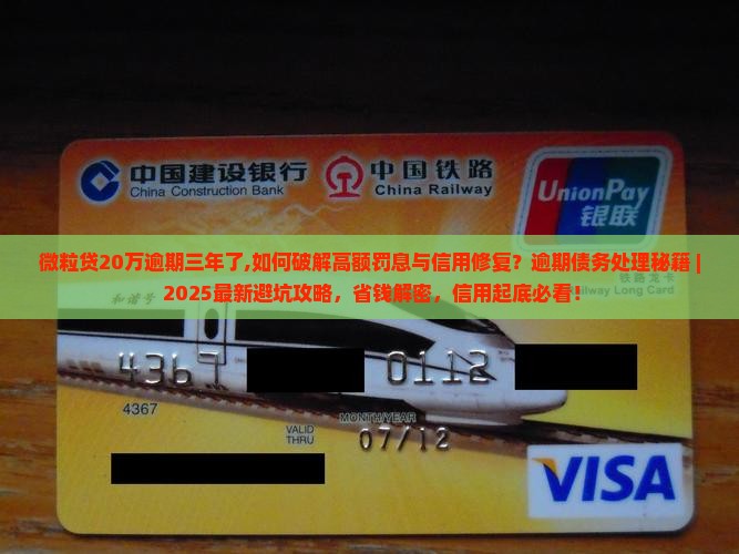 微粒贷20万逾期三年了