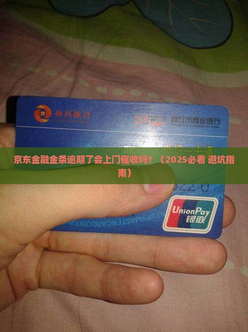 京东金融金条逾期了会上门吗