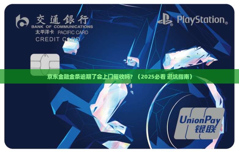 京东金融金条逾期了会上门吗