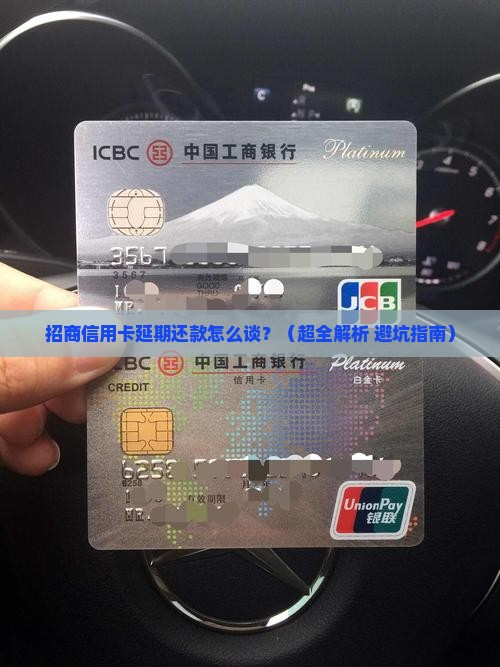 招商信用卡延期还款协商流程详解