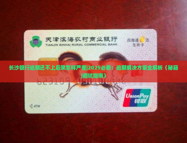 长沙银行逾期还不上后果怎样严重