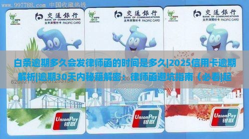 白条逾期多久会发律师函的时间是多久