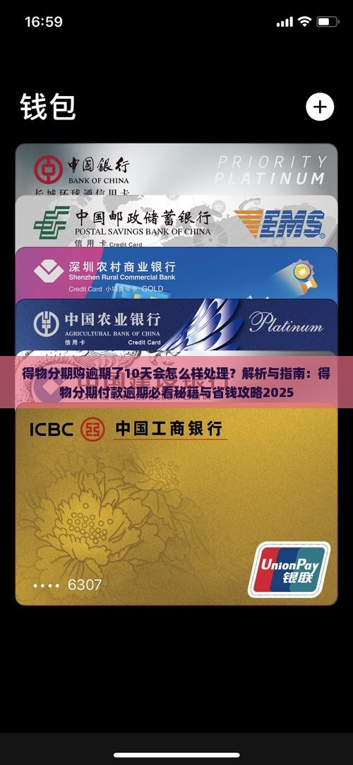 得物分期购逾期了10天会怎么样处理