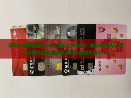 得物分期购逾期了10天会怎么样处理