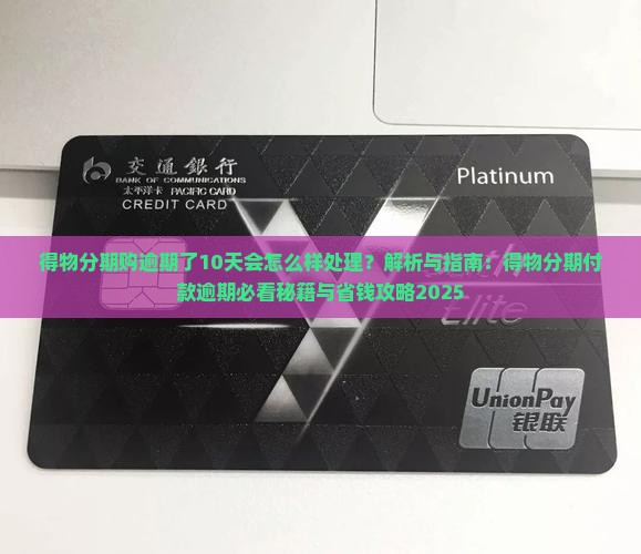 得物分期购逾期了10天会怎么样处理