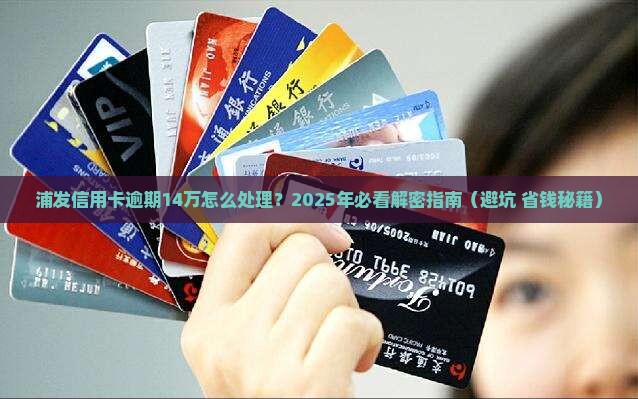 浦发信用卡欠款14万元如何处理