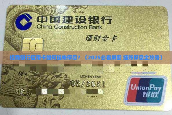 招商银行信用卡如何挂帐停息