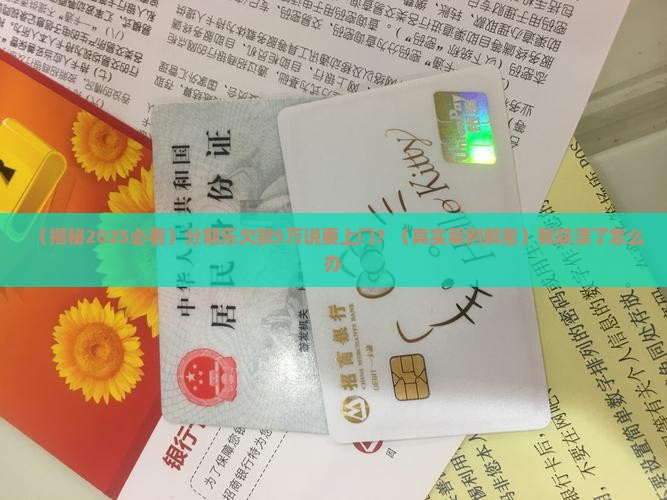分期乐欠款5万说上门