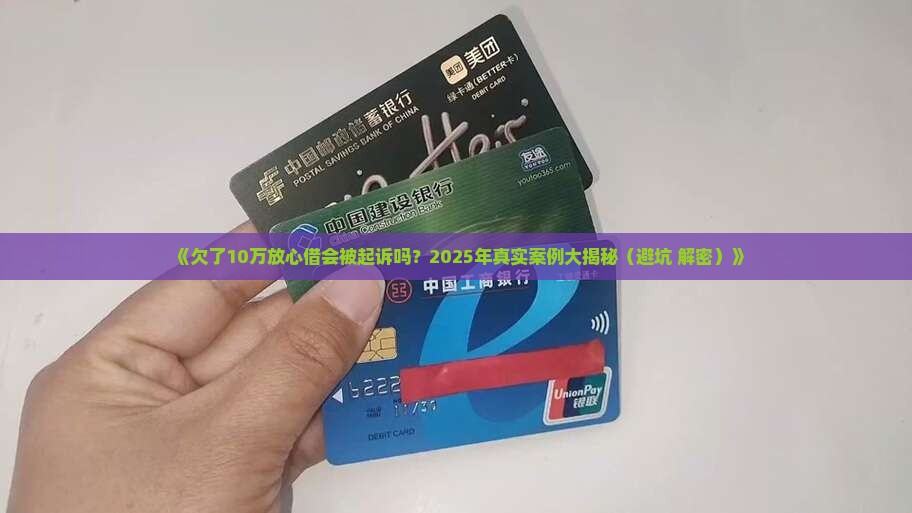 放心借欠款10万会起诉吗