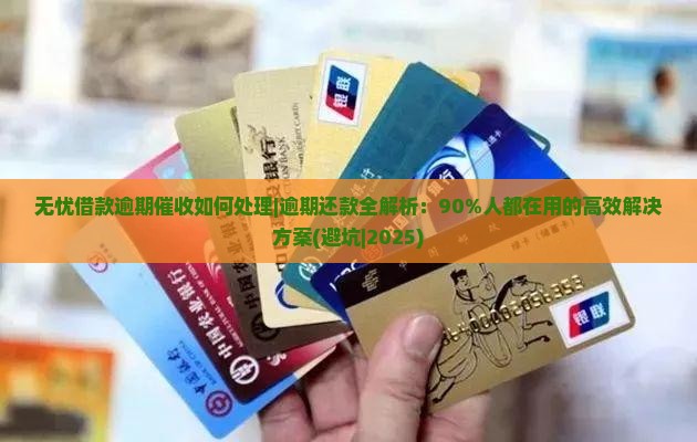 无忧借款逾期催收如何处理