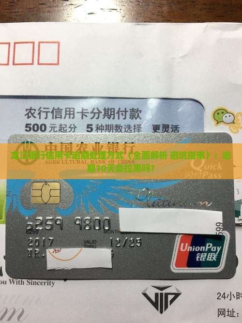 龙江银行信用卡逾期处理方式