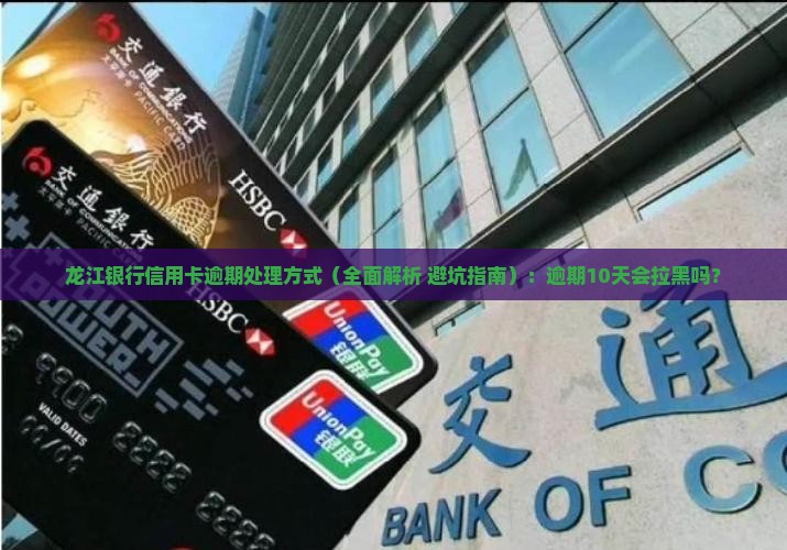 龙江银行信用卡逾期处理方式