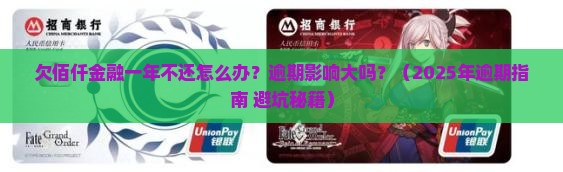 欠佰仟金融一年不还怎么办