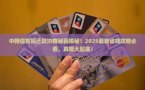 中腾信客服可以协商还款吗