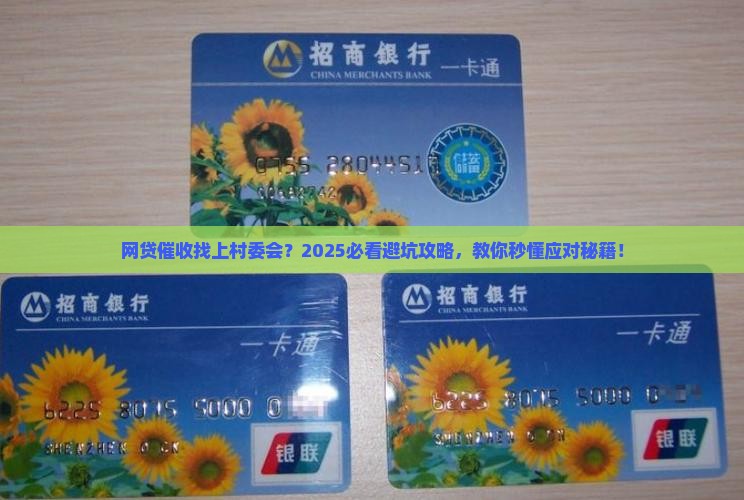 网贷催收联系村委会需要注意什么问题