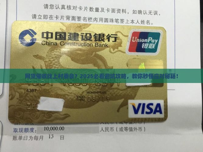 网贷催收联系村委会需要注意什么问题