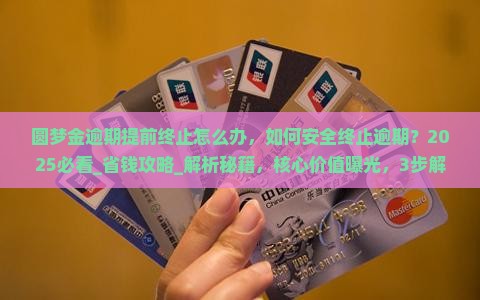 圆梦金逾期提前终止怎么办