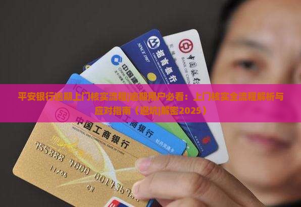 平安银行逾期上门核实流程
