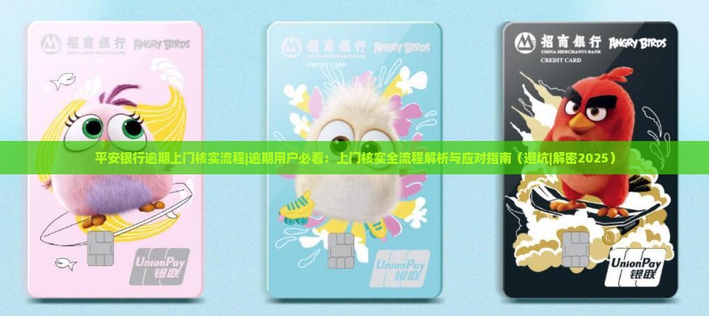 平安银行逾期上门核实流程